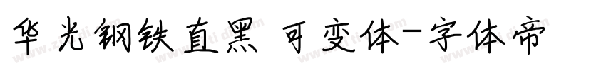 华光钢铁直黑 可变体字体转换